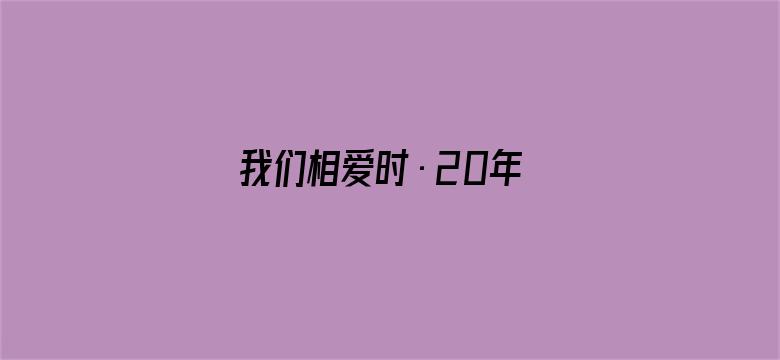 我们相爱时·20年 2015